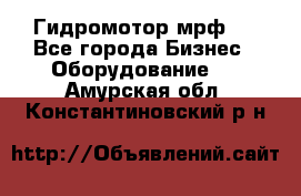 Гидромотор мрф . - Все города Бизнес » Оборудование   . Амурская обл.,Константиновский р-н